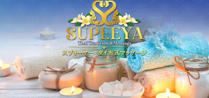 スプリーヤー | 新宿 タイ古式マッサージ