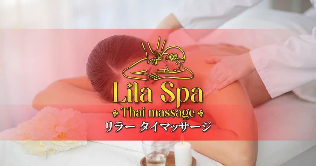 リラー スパ タイマッサージ | 御徒町 上野 タイ古式マッサージ