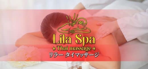 リラー スパ タイマッサージ | 御徒町 上野 タイ古式マッサージ