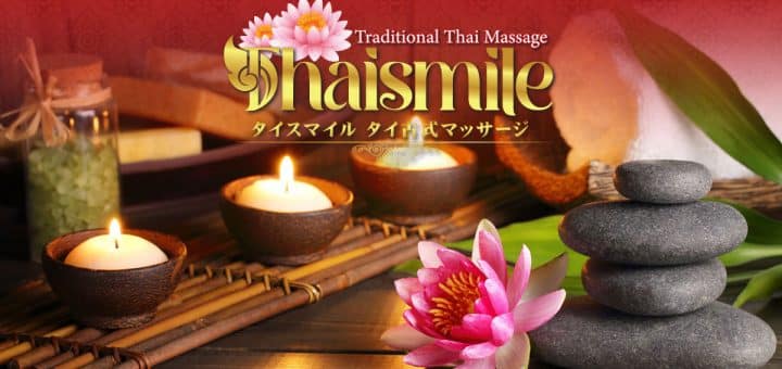 タイスマイル | 茨城 坂東 タイ古式マッサージ