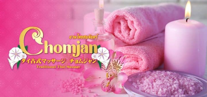タイ古式マッサージ ルアンタワン 吉祥寺