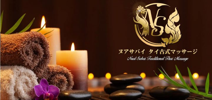 ヌアサバイ｜新大久保 タイ古式マッサージ