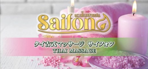 サイフォン｜東日暮里 タイ古式マッサージ