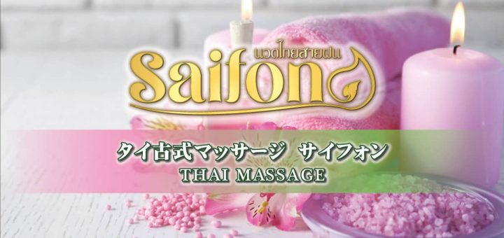 サイフォン｜東日暮里 タイ古式マッサージ