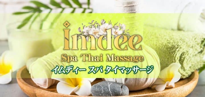 イムディー スパ タイマッサージ | 栃木 小山 城北 タイマッサージ