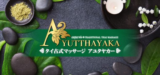 品川 青物横丁 タイ古式マッサージ アユタヤカー