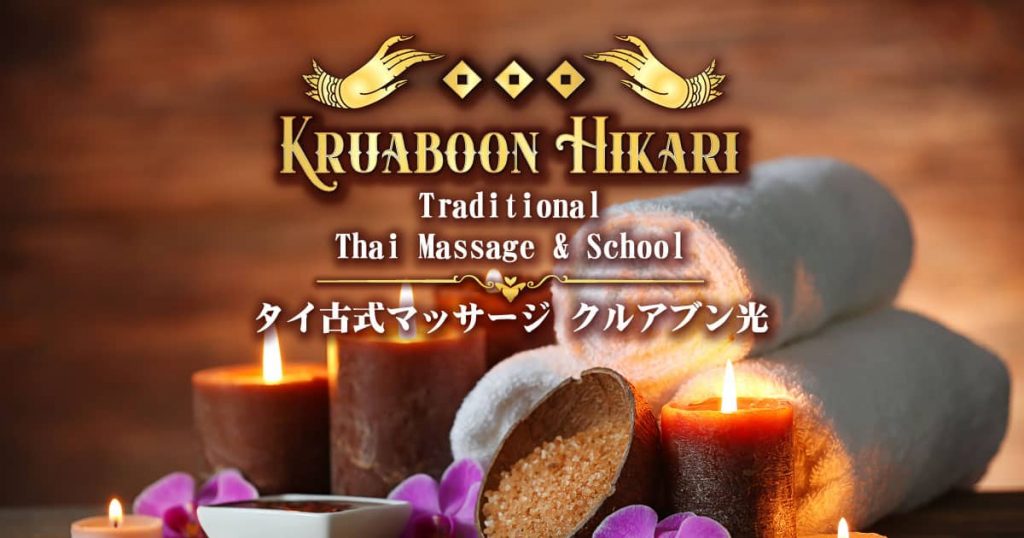 クルアブン光 | 浅草 タイマッサージ