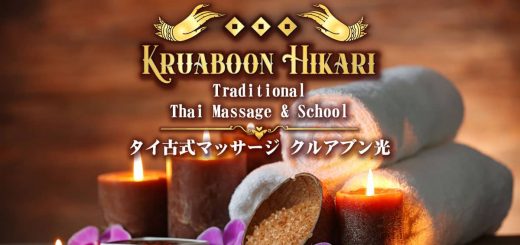 クルアブン光 | 浅草 タイマッサージ