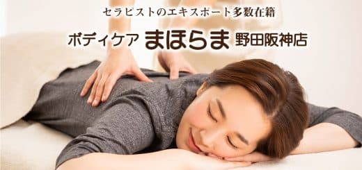 ボディケア まほらま 阪神野田