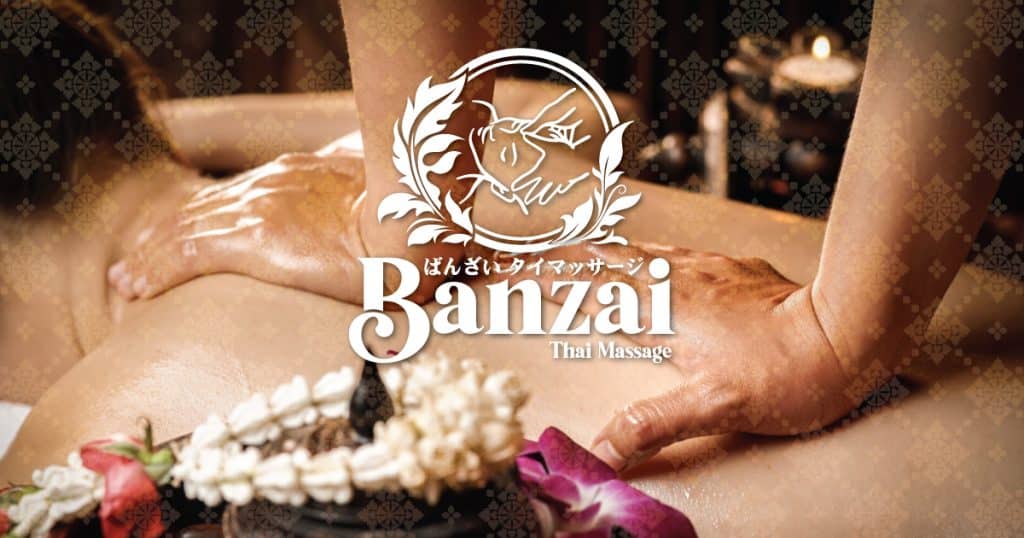 大山 ばんざい タイマッサージ