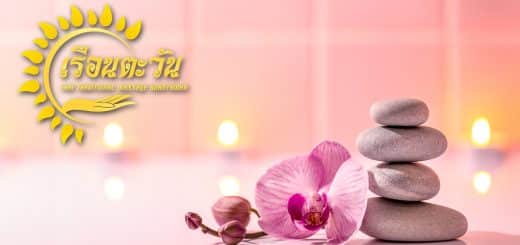 ルアンタワン | 吉祥寺 タイ古式マッサージ