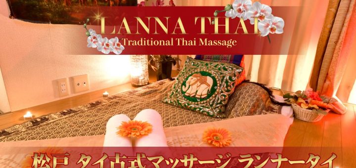 >松戸 タイ古式マッサージ ランナータイ