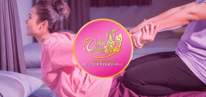 オシンランカ | 小山犬塚 小田林 タイ古式マッサージ