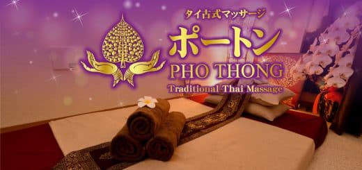 ポートン | 浅草 田原町 タイ古式マッサージ
