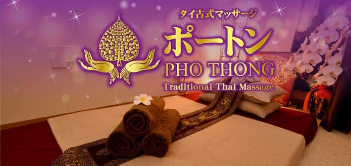 ポートン | 浅草 田原町 タイ古式マッサージ