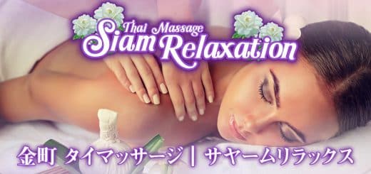 金町 タイリラクゼーションバンコクスパ