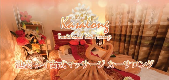 カーサロング | 池袋 タイマッサージ