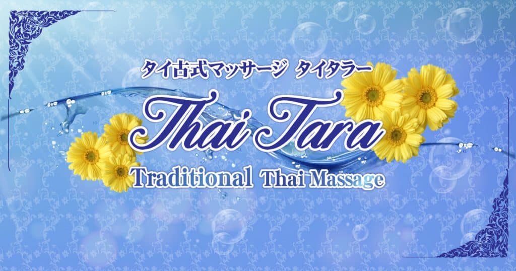 タイタラー マッサージ - 上野 御徒町 タイ古式マッサージ