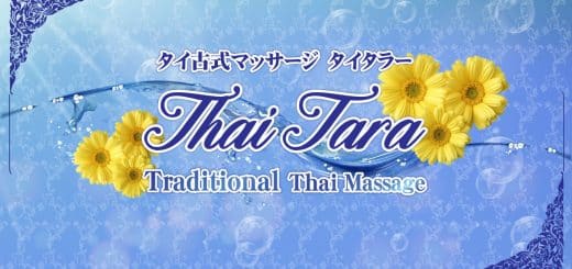 タイタラー マッサージ - 上野 御徒町 タイ古式マッサージ
