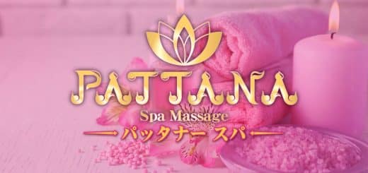 パッタナー スパ | 上野 御徒町 タイ古式マッサージ