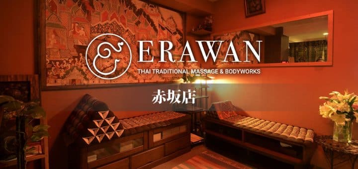 赤坂店 - エラワン タイ古式マッサージ & ボディワーク