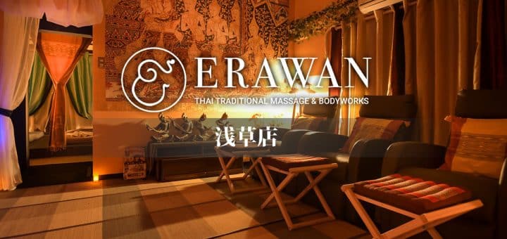 浅草店 - エラワン タイ古式マッサージ & ボディワーク