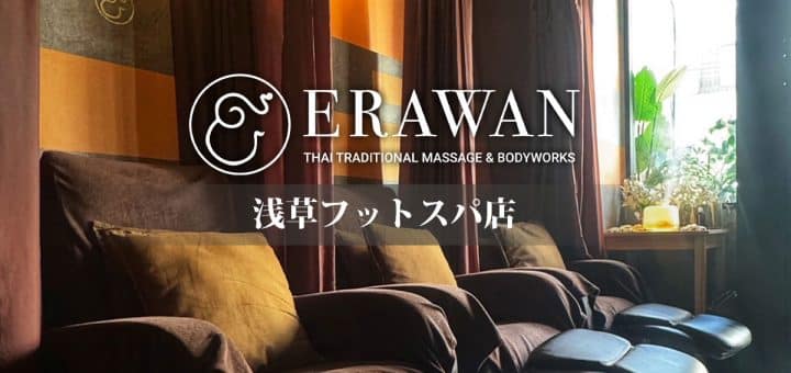 浅草フットスパ店 - エラワン タイ古式マッサージ & ボディワーク