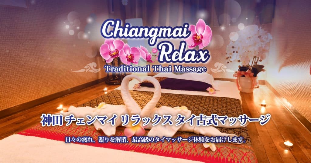 神田 タイマッサージ｜チェンマイ リラックス