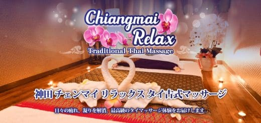 神田 タイマッサージ｜チェンマイ リラックス