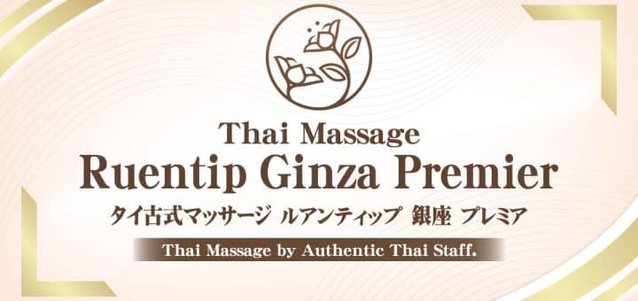 ルアンテイップ 銀座プレミア タイ古式マッサージ