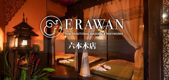 六本木店 - エラワン タイ古式マッサージ & ボディワーク