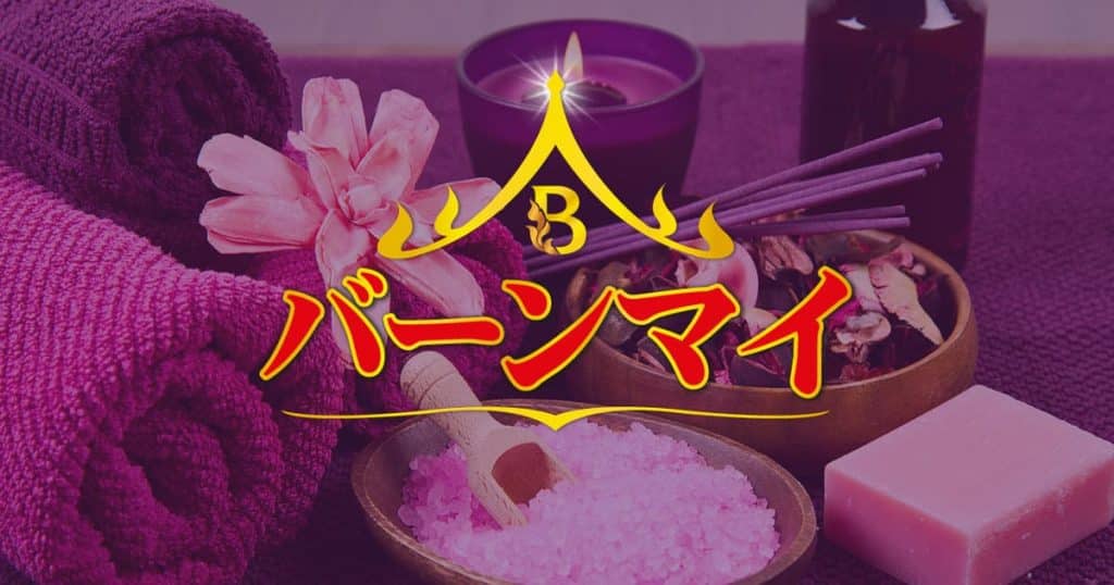 バーンマイ タイ古式マッサージ｜新橋 内幸町 虎ノ門