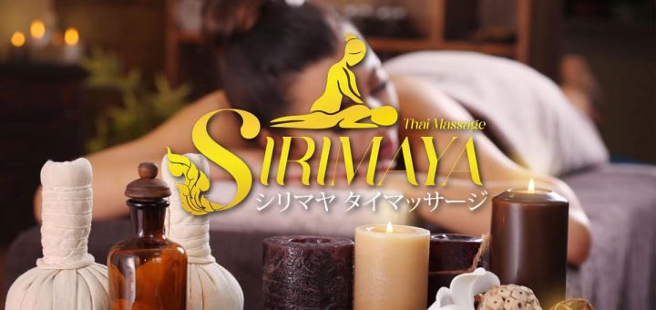 シリマヤ タイマッサージ - 茨城 尾崎 タイ古式マッサージ