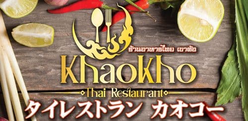 カオコー | 茨城 荒川沖 タイ料理レストラン