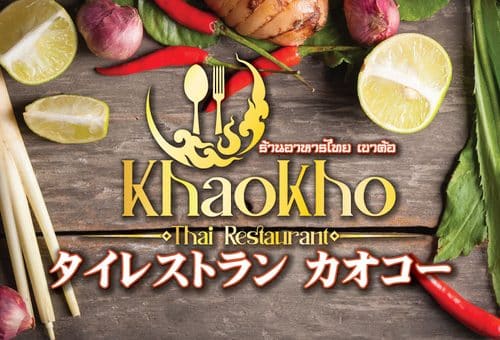 カオコー | 茨城 荒川沖 タイ料理レストラン