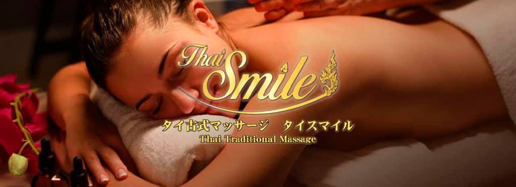 吉祥寺 タイマッサージタイスマイル タイマッサージ