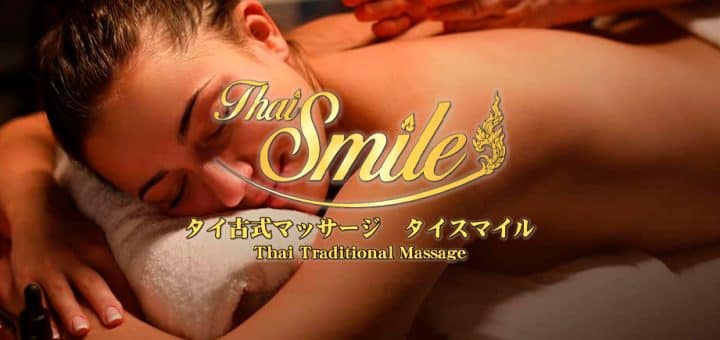 吉祥寺 タイマッサージタイスマイル タイマッサージ