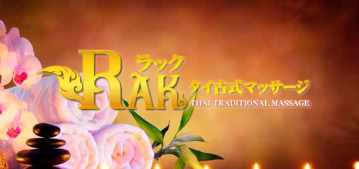 福生 タイマッサージ ラック