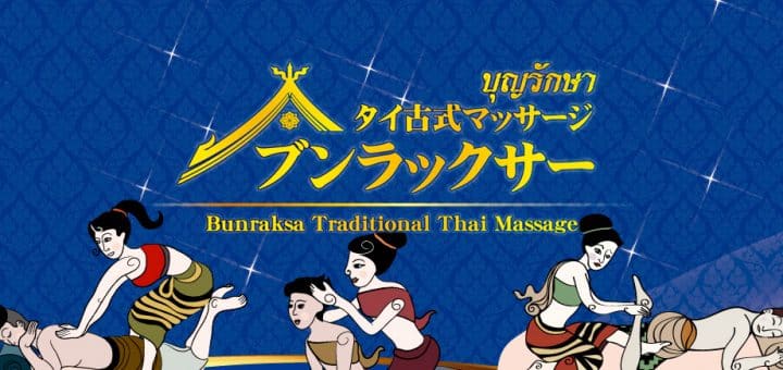 ブンラックサー タイマッサージ