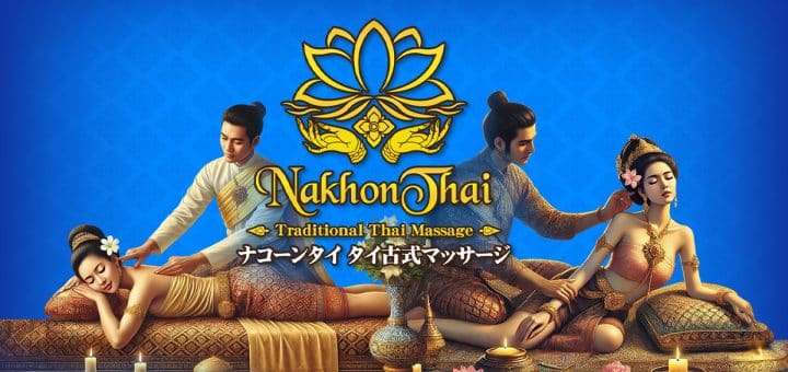 大阪 鶴橋 大阪上本町 谷町九丁目 タイ古式マッサージ