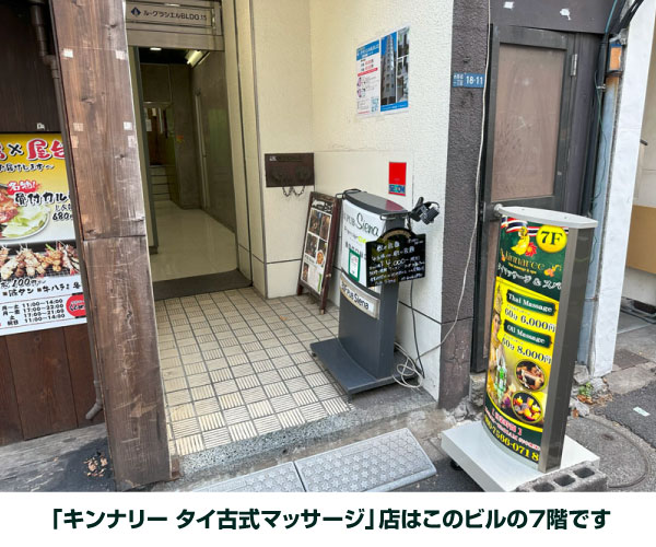 「キンナリー タイ古式マッサージ」店はこのビルの7階です。