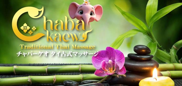 チャバーケオ タイ古式マッサー