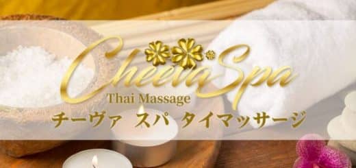 池袋 タイ古式マッサージ | チーヴァ スパ