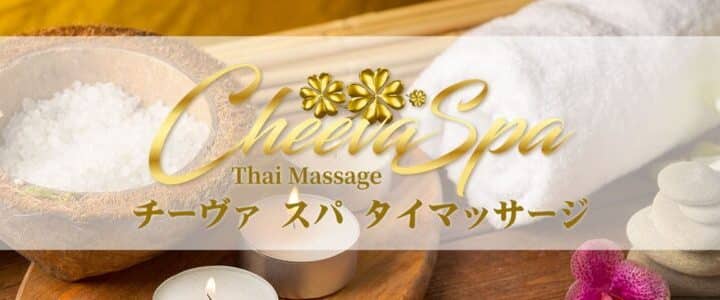 池袋 タイ古式マッサージ | チーヴァ スパ