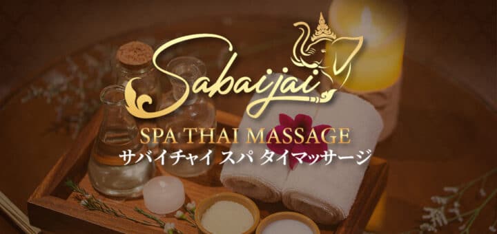 茨城 土浦桜町 タイマッサージ | サバイチャイ スパ