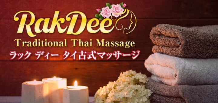 池袋 タイ古式マッサージ | ラック ディー