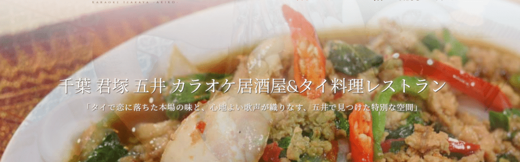 千葉 君塚 五井 カラオケ居酒屋&タイ料理レストラン あきこ