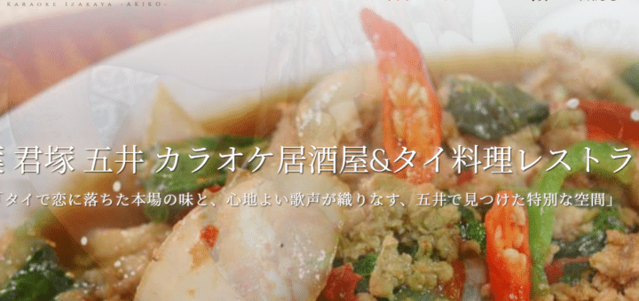 千葉 君塚 五井 カラオケ居酒屋&タイ料理レストラン　あきこ