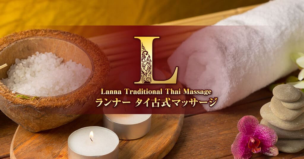 神奈川 川崎大師 タイ古式マッサージ