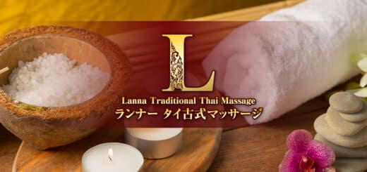 神奈川 川崎大師 タイ古式マッサージ